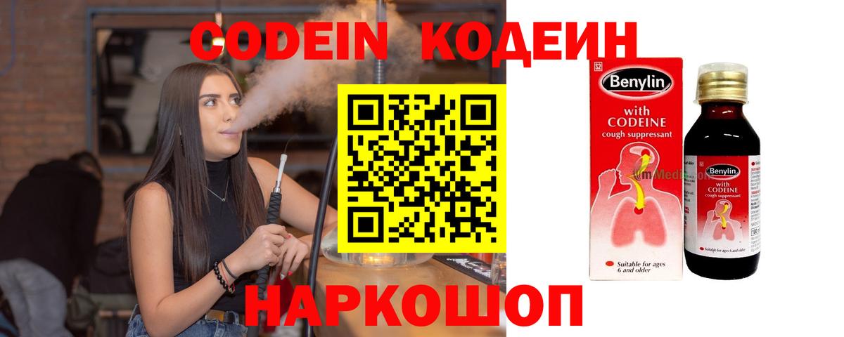 Кодеин напиток Lean (лин)  Вход с VPN  Междуреченск  Codein Purple Drank 